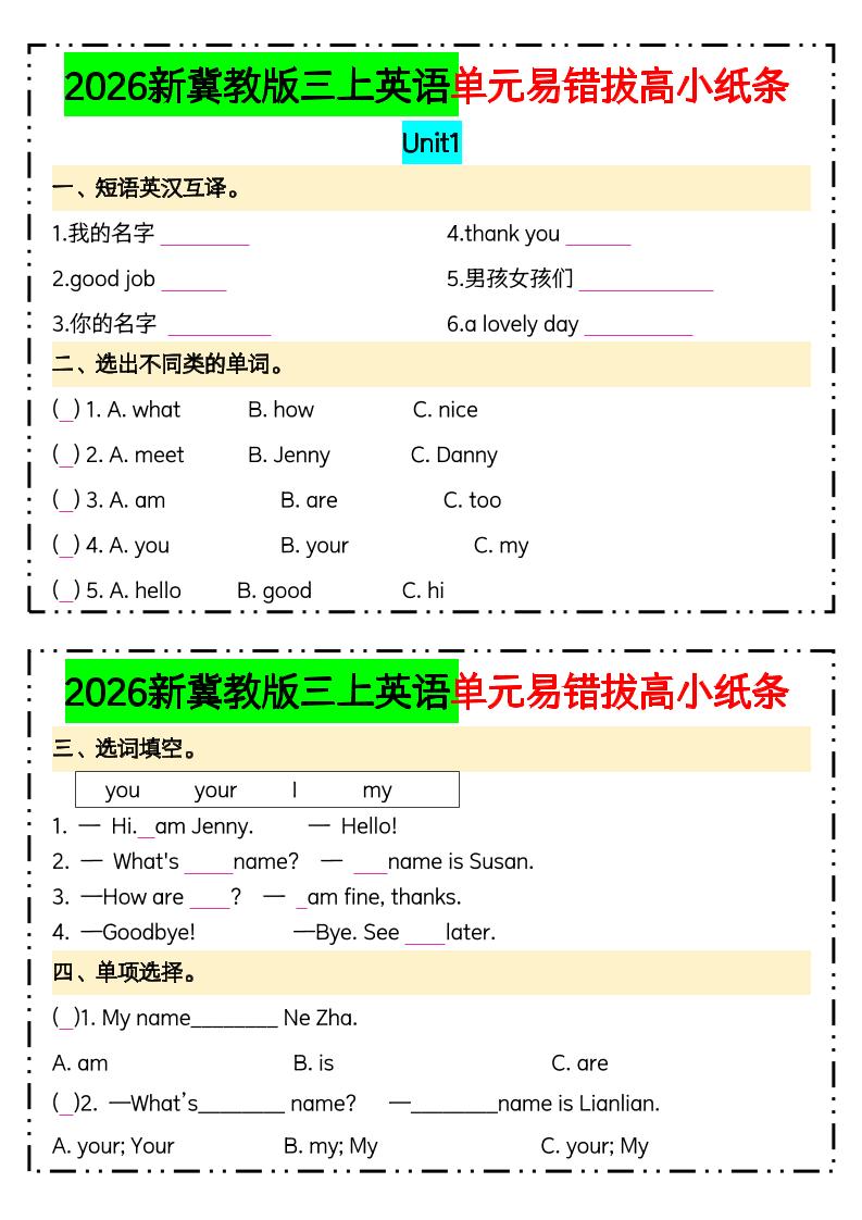 三年级上英语单元易错拔高专项小纸条《冀教版》
