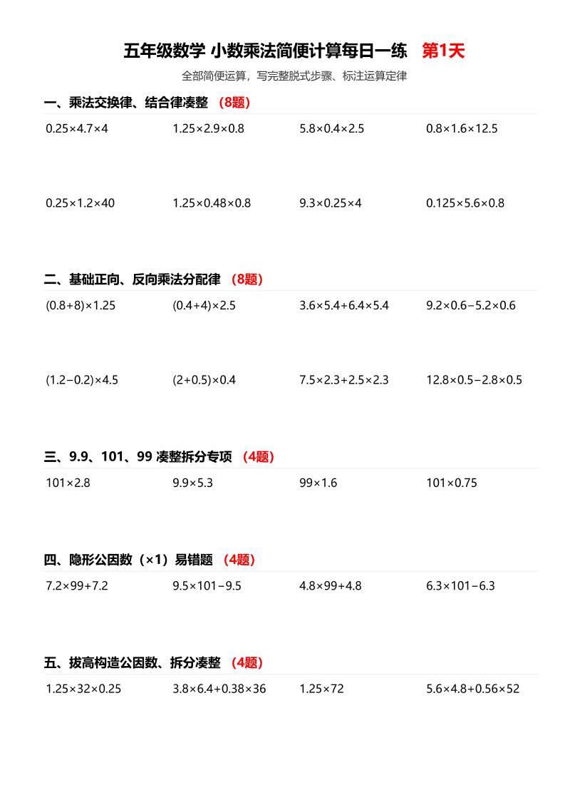 五上数学小数乘法简便计算