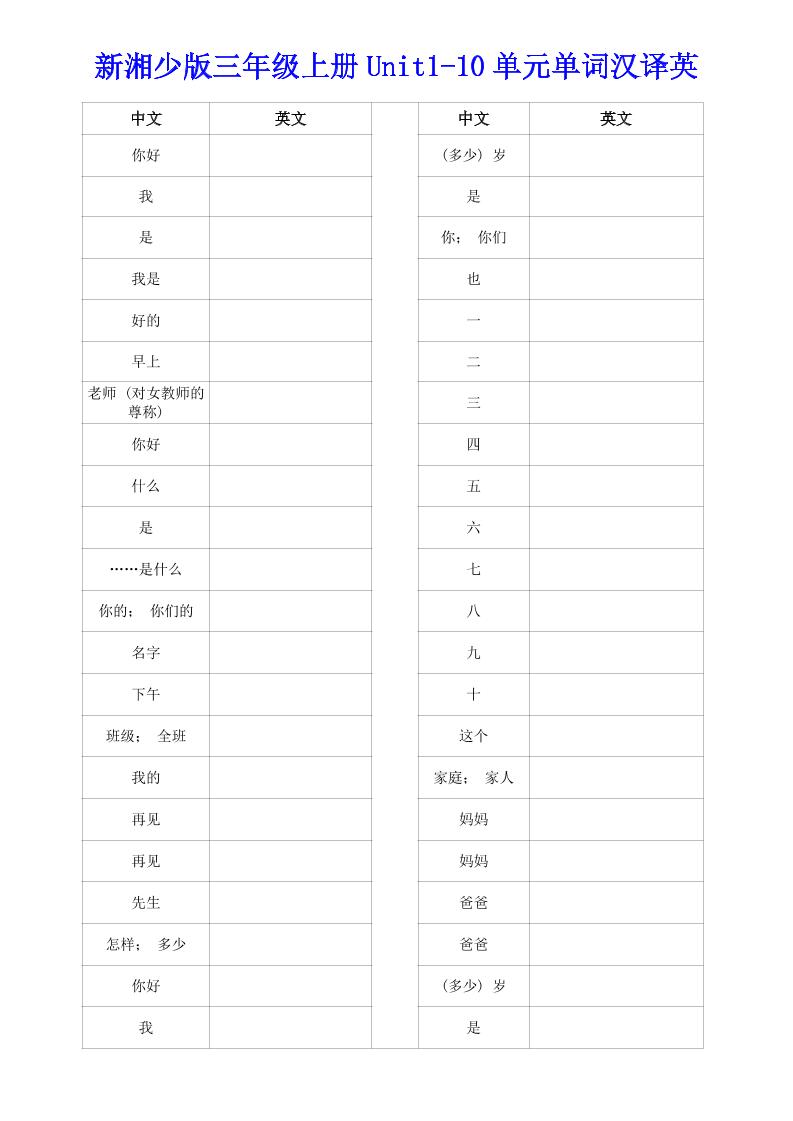新湘少版三年级上册英语Unit1-10单词汉译英