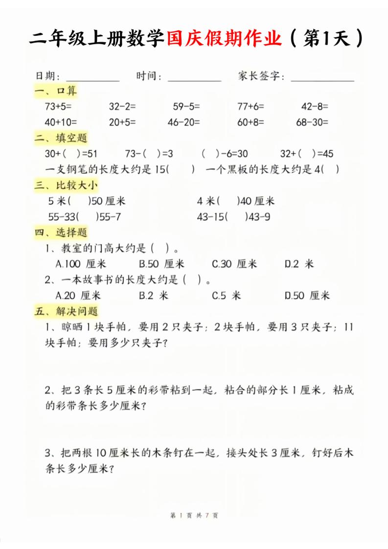 二年级上册数学北师大国庆假期作业