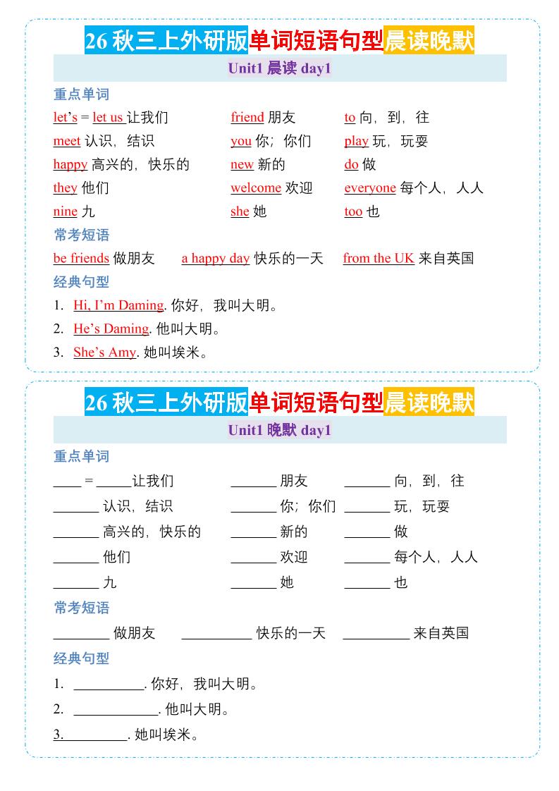 26秋三年级上册英语晨读晚默小纸条《外研版