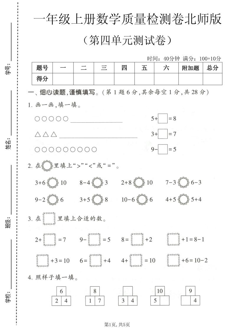 一年级上数学第四单元测试卷《北师版》