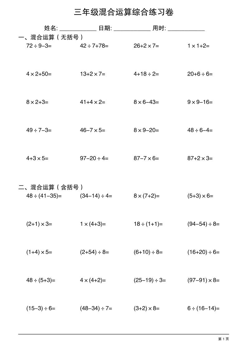 三年级上册数学混合运算综合练习