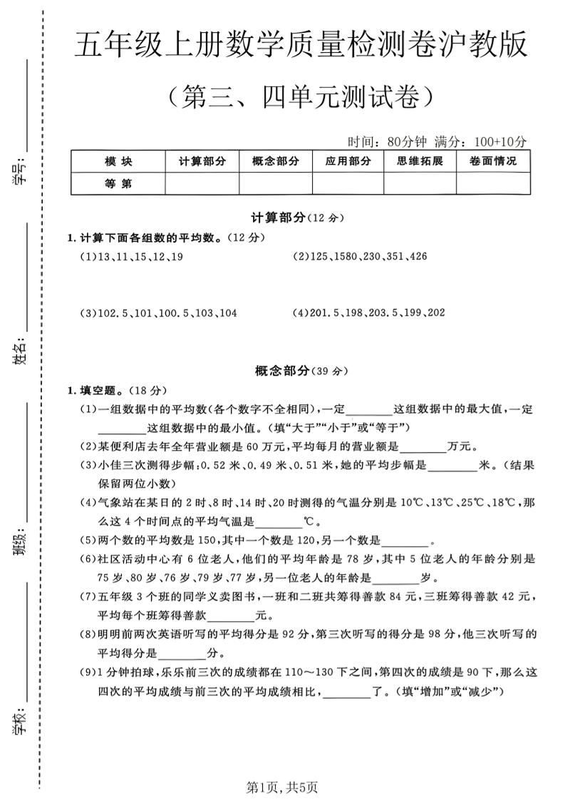 五年级上册数学质量检测卷第三、四单元测试卷沪教版