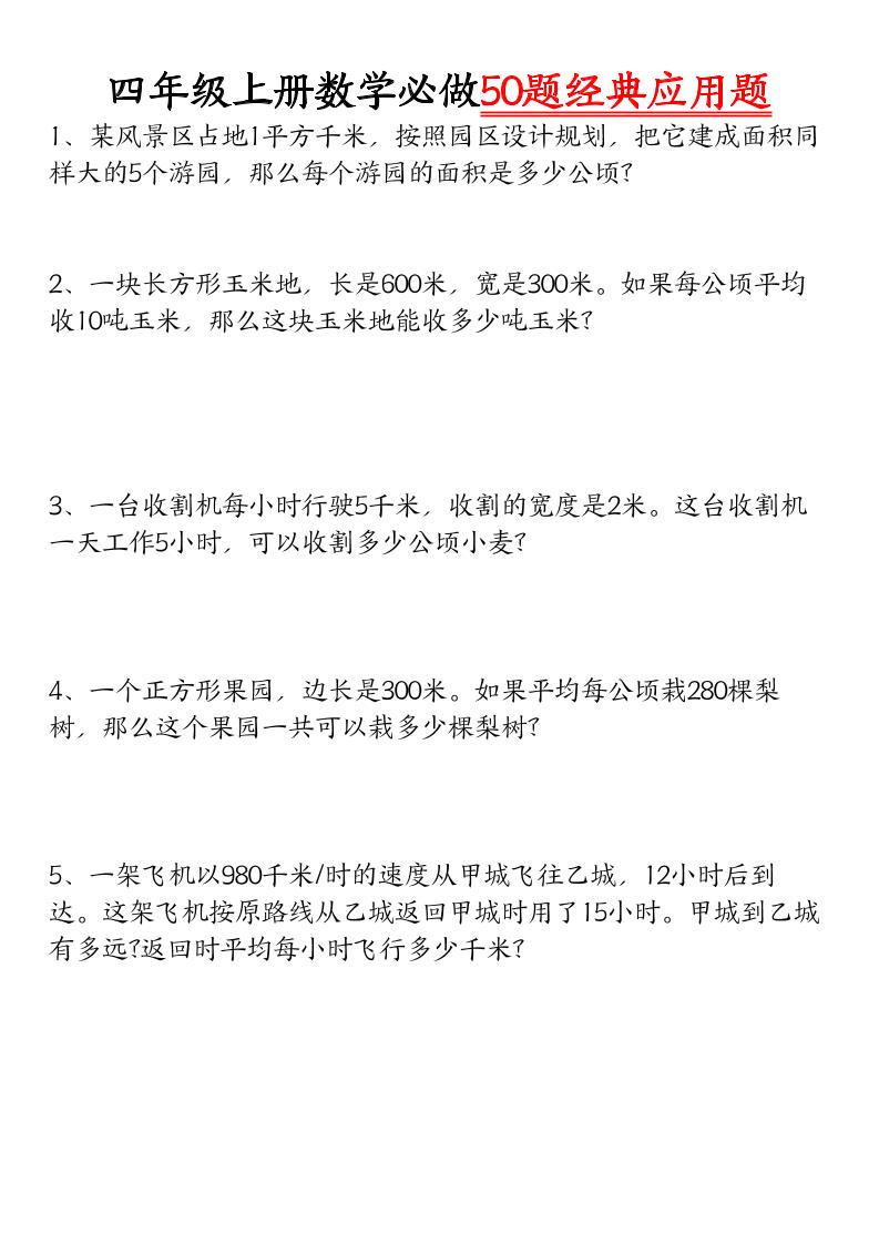 四上数学【必做50题经典应用题】