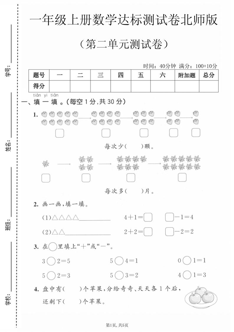 一年级上数学第二单元测试卷《北师版》
