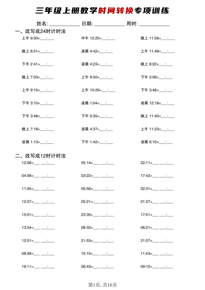 三年级上数学时间转换专项训练
