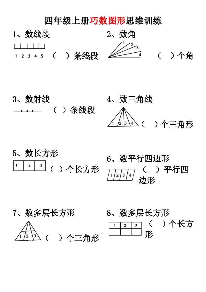 四上数学【巧数图形】思维训练
