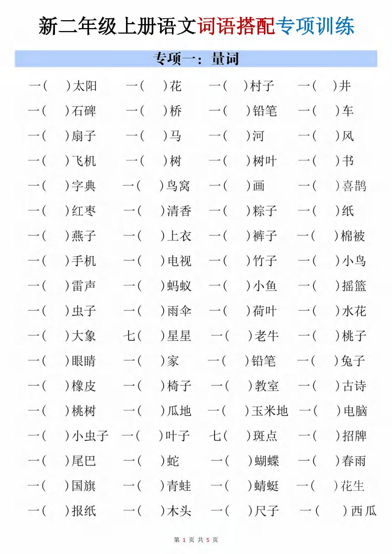 二年级上语文词语搭配专项训练