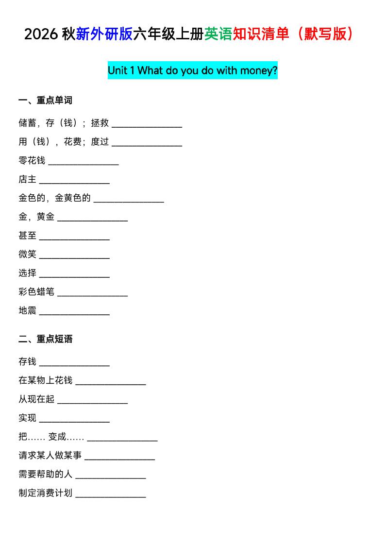 外研社版六年级英语上册全单元知识清单（默写版）