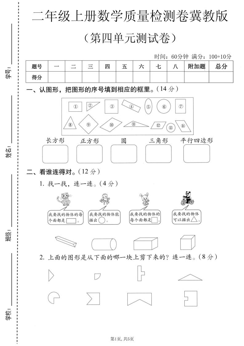 二年级上数学第四单元质量检测卷《冀教版》