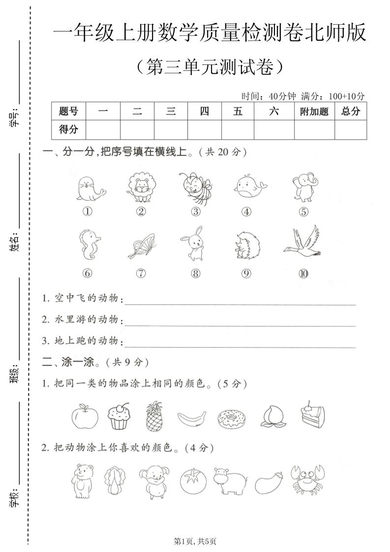 一年级上数学第三单元测试卷《北师版》