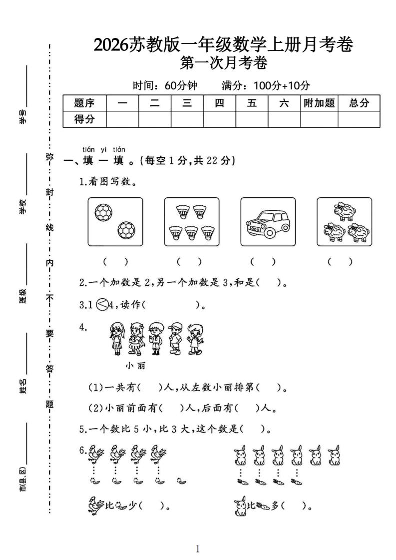 苏教版一年级数学上册第一次月考卷