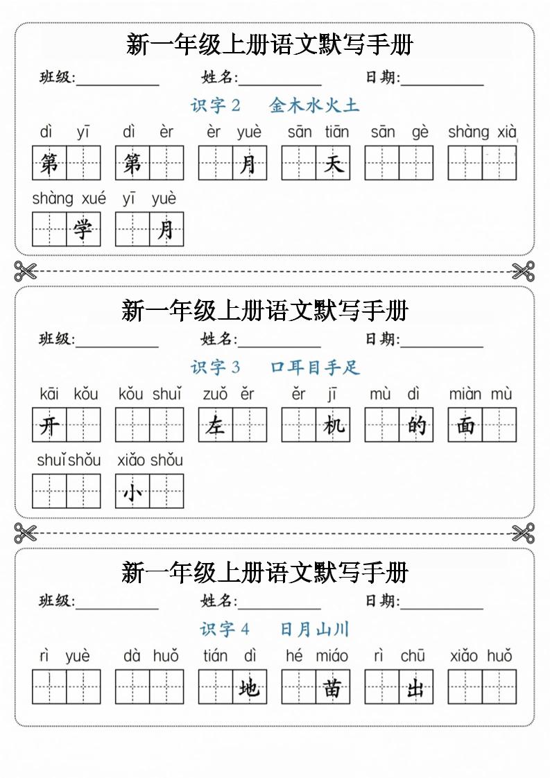 26新一上语文【写字+词语】1~3单元默写听写手