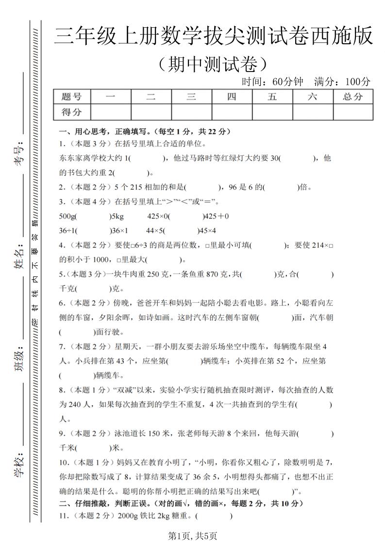 三年级上数学期中拔尖测试卷2《西师版》