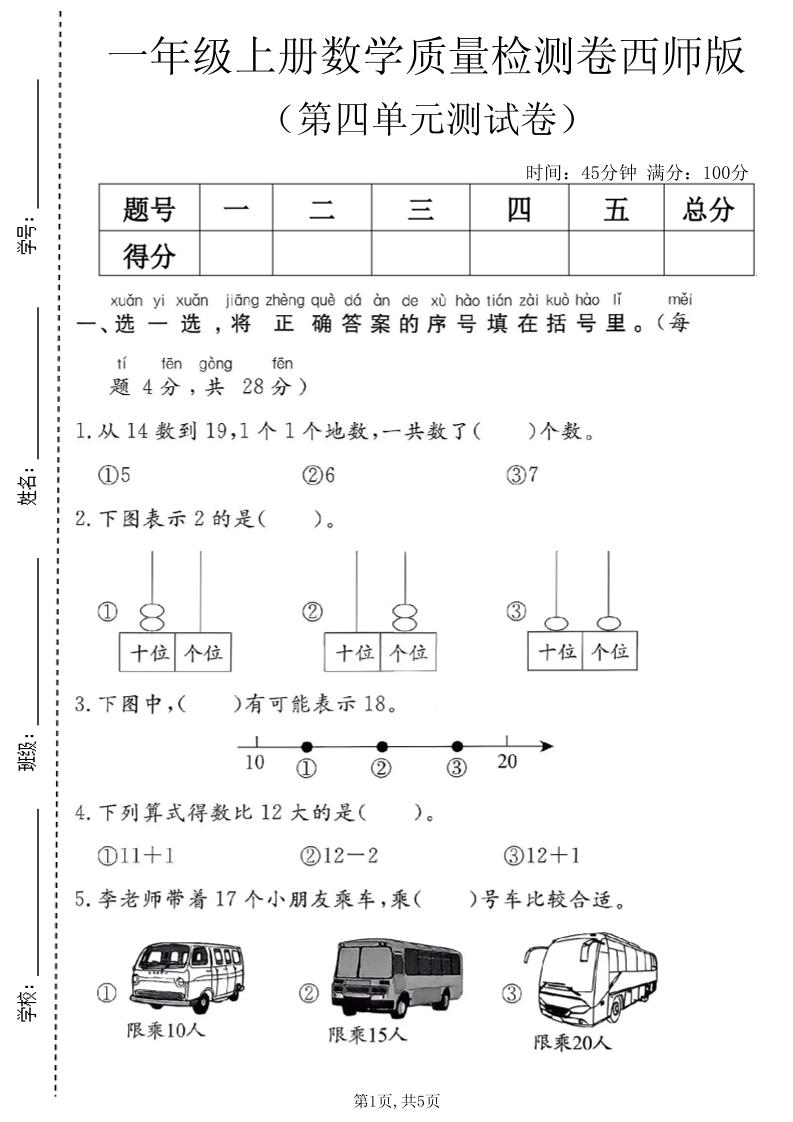 一年级上数学第四单元质量检测卷1《西师版》