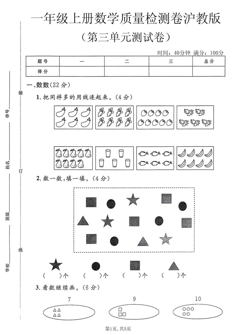 一年级上数学第三单元质量检测卷2《沪教版》