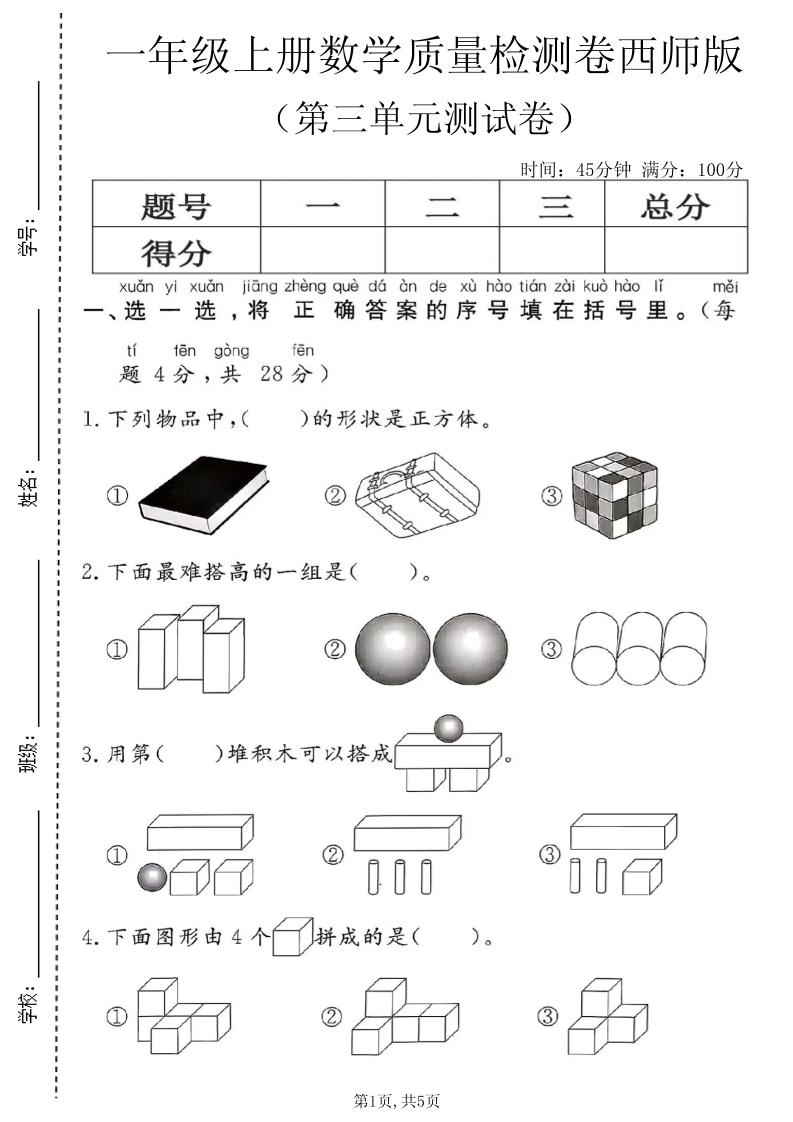 一年级上数学第三单元质量检测卷2《西师版》