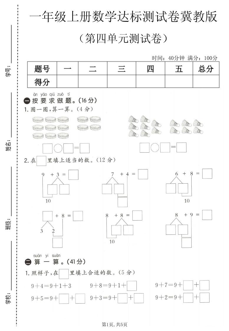 一年级上数学第四单元测试卷1《冀教版》