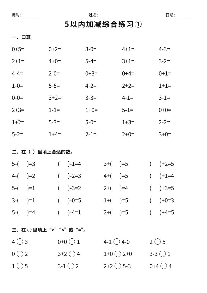 26新一年级上册数学【5以内加减综合练习】