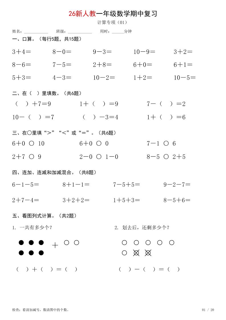 26新一年级上册数学【期中综合计算练习】人教版