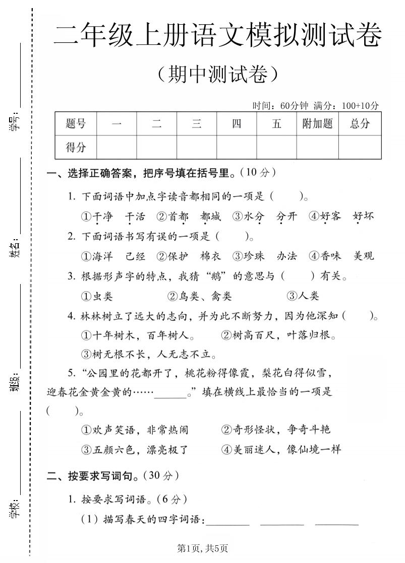 二年级上语文期中模拟测试卷