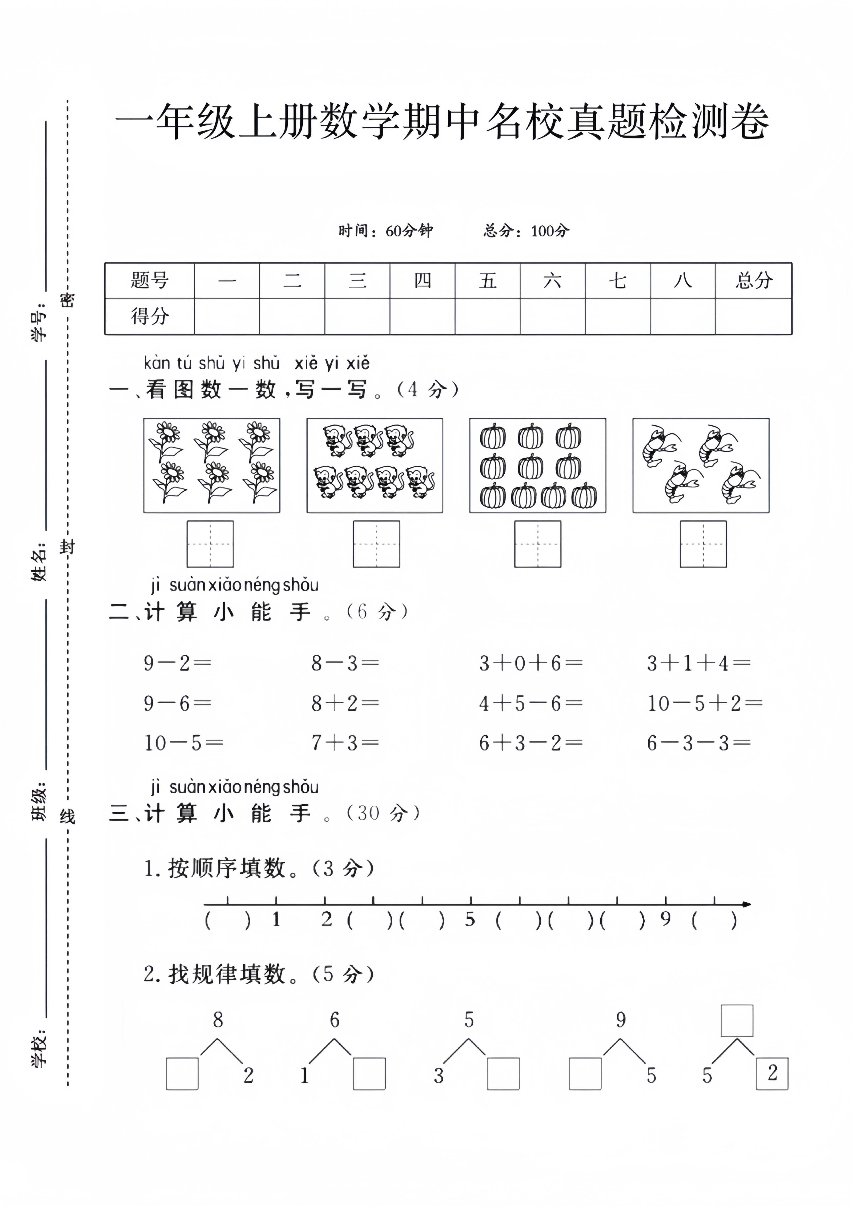 一年级上数学期中名校真题检测卷
