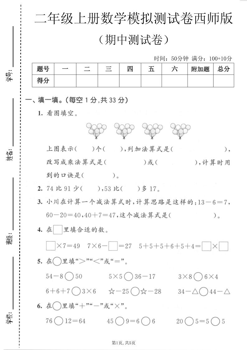 二年级上数学期中模拟测试卷《西师版》