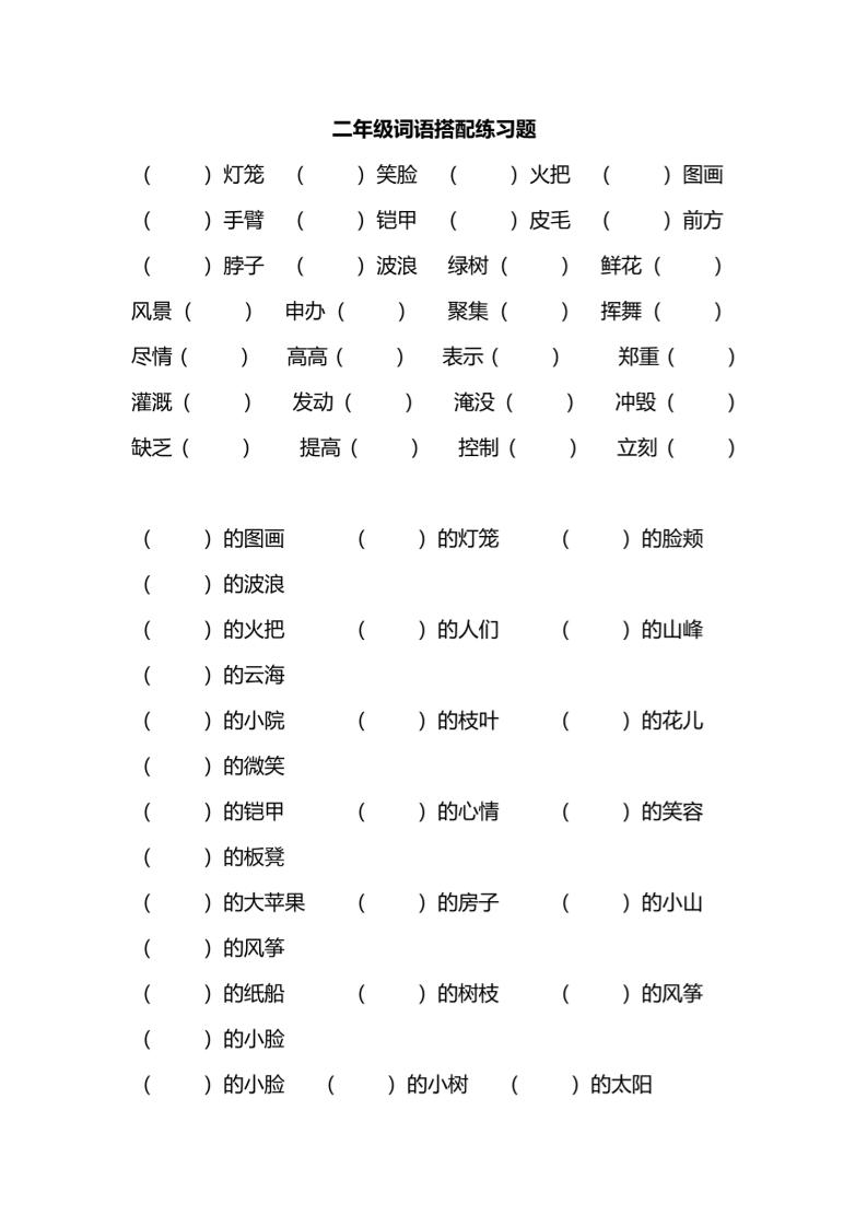 二年级上语文词语搭配练习题