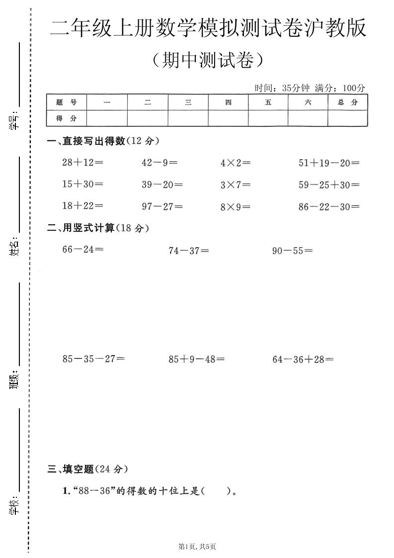二年级上数学期中模拟测试卷《沪教版》