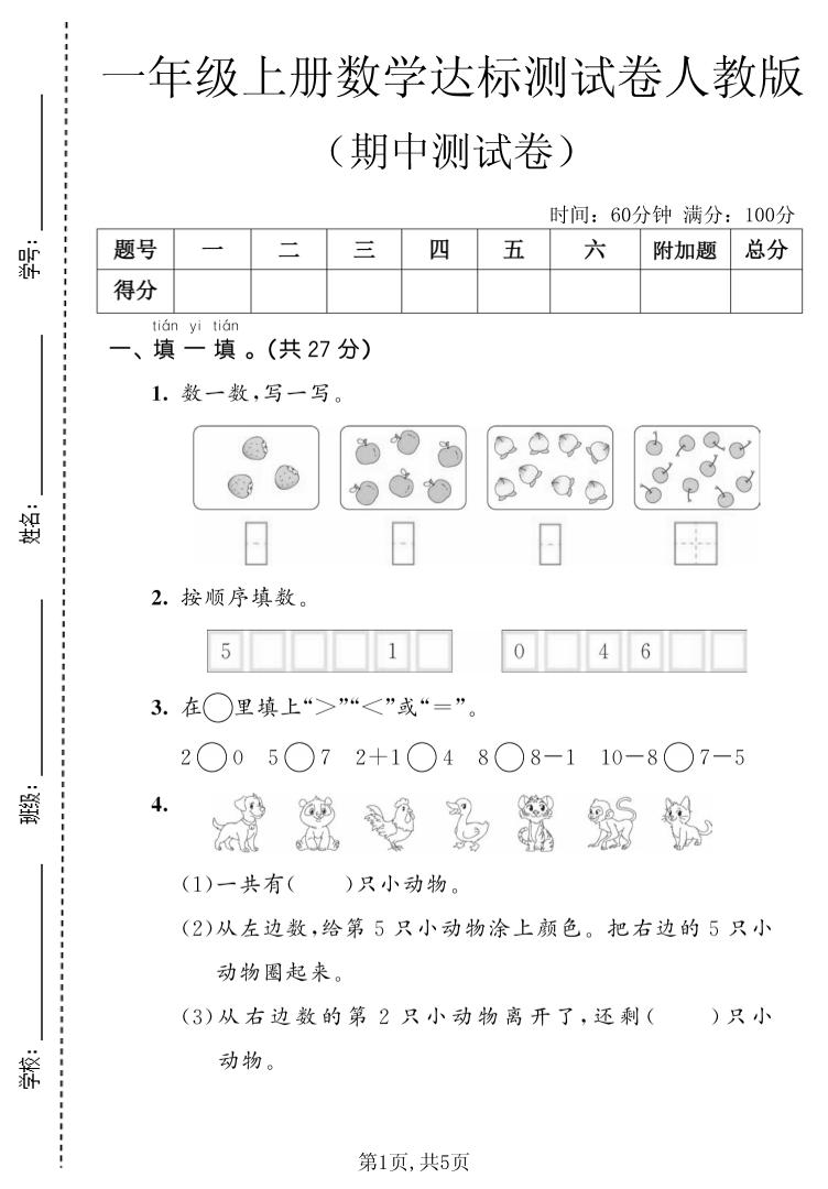 一上数学人教版期中达标测试卷