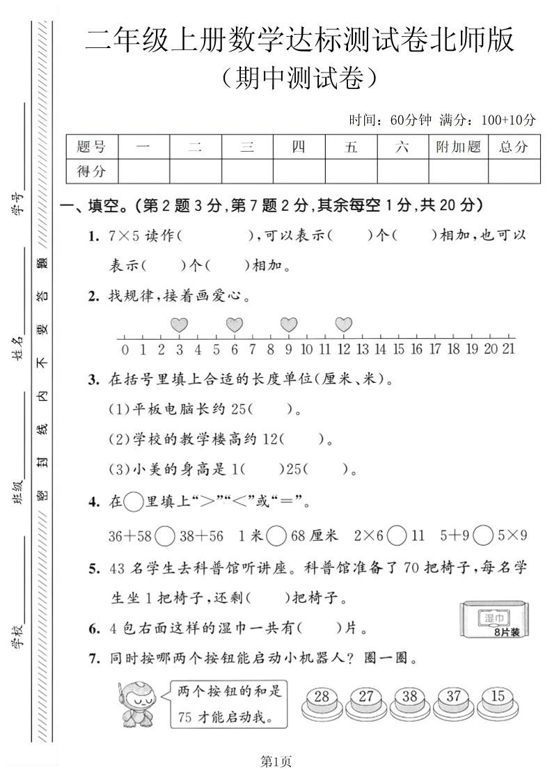 二年级上数学期中达标测试卷《北师版》